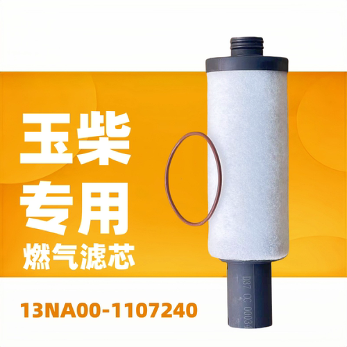 玉柴天然气滤芯滤清器乘龙燃气滤