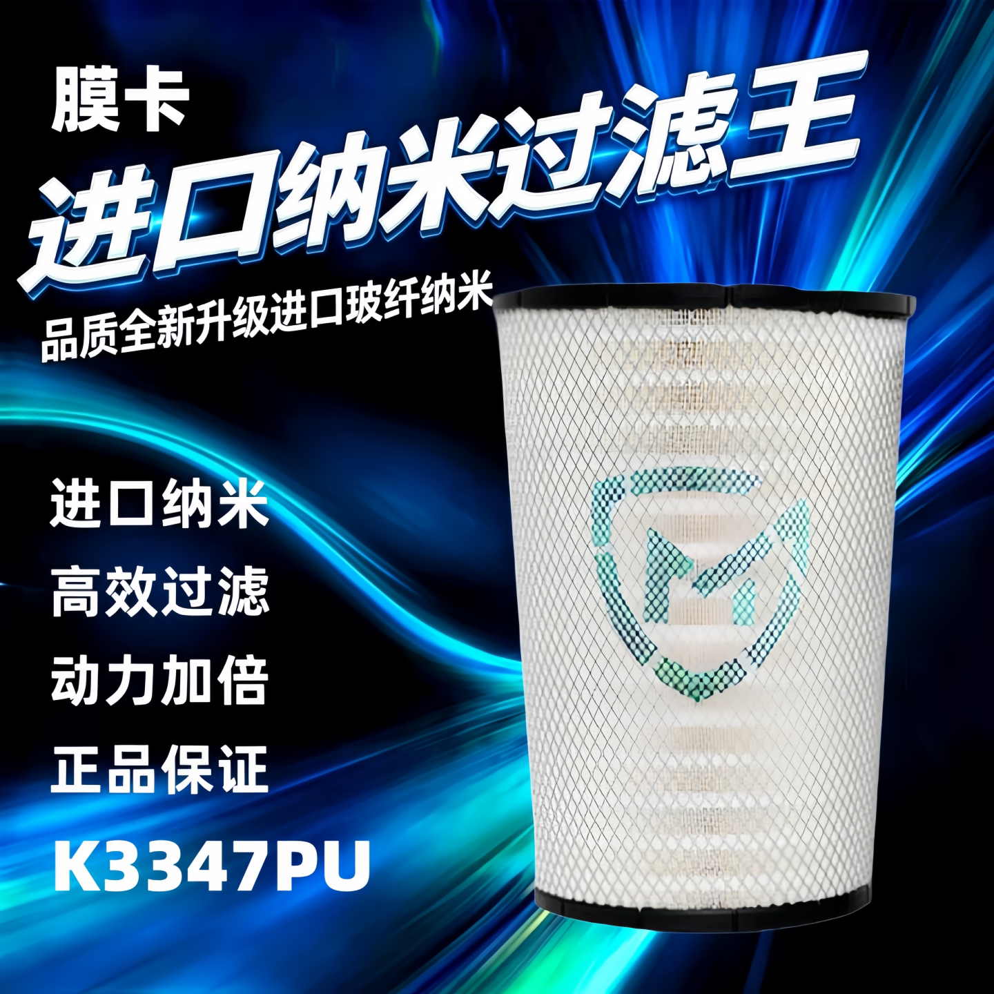 膜卡纳米空气滤芯K3347真纳米