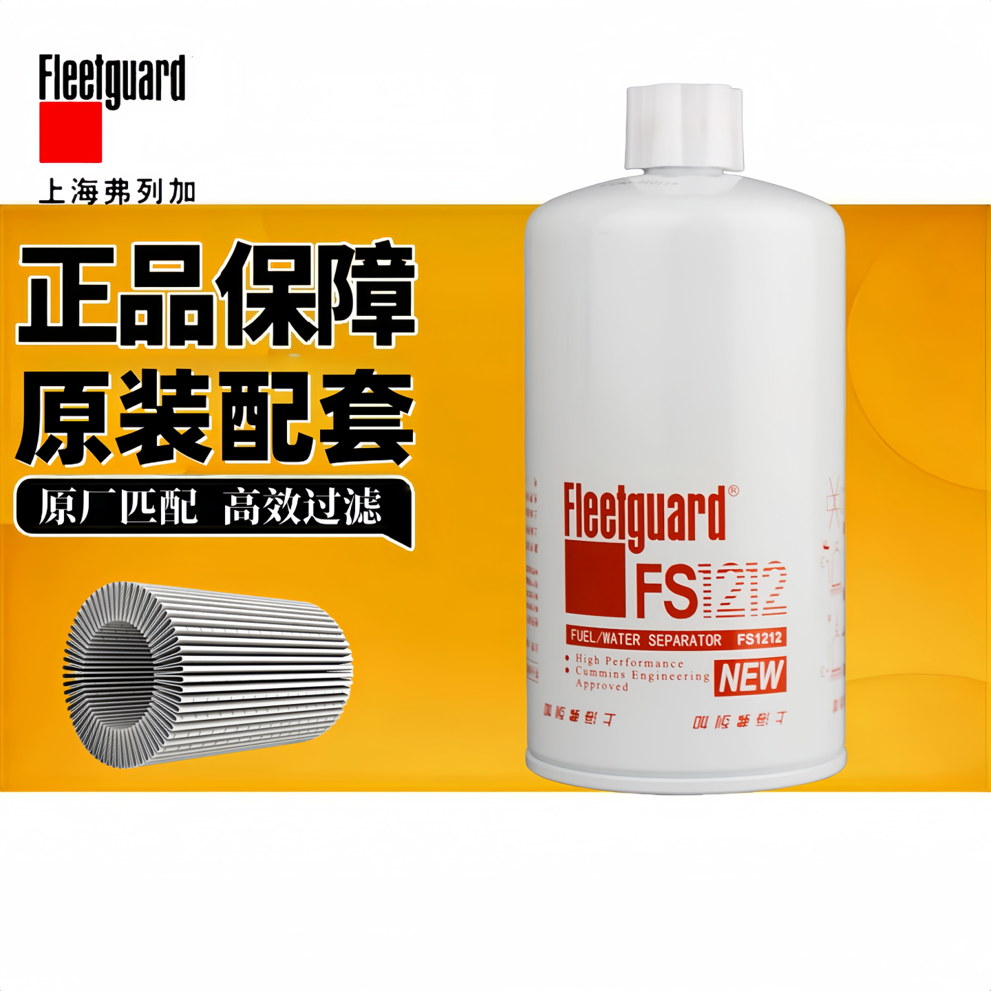 全新正品弗列加FS1212柴油滤清器
