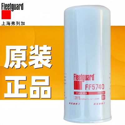 上海弗列加柴油滤清器ff5740