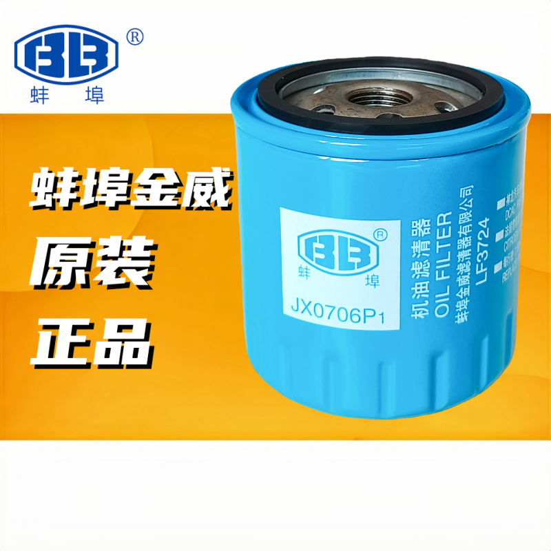 蚌埠金威机油格JX0706P1原厂配件