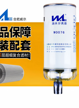 合肥威尔滤清器w0076-Z2柴油滤芯油水分离器替换派克R120T/P柴滤