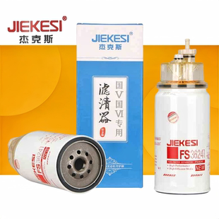 杰克斯柴滤FS20156/FS36241油水分离器滤芯滤清器
