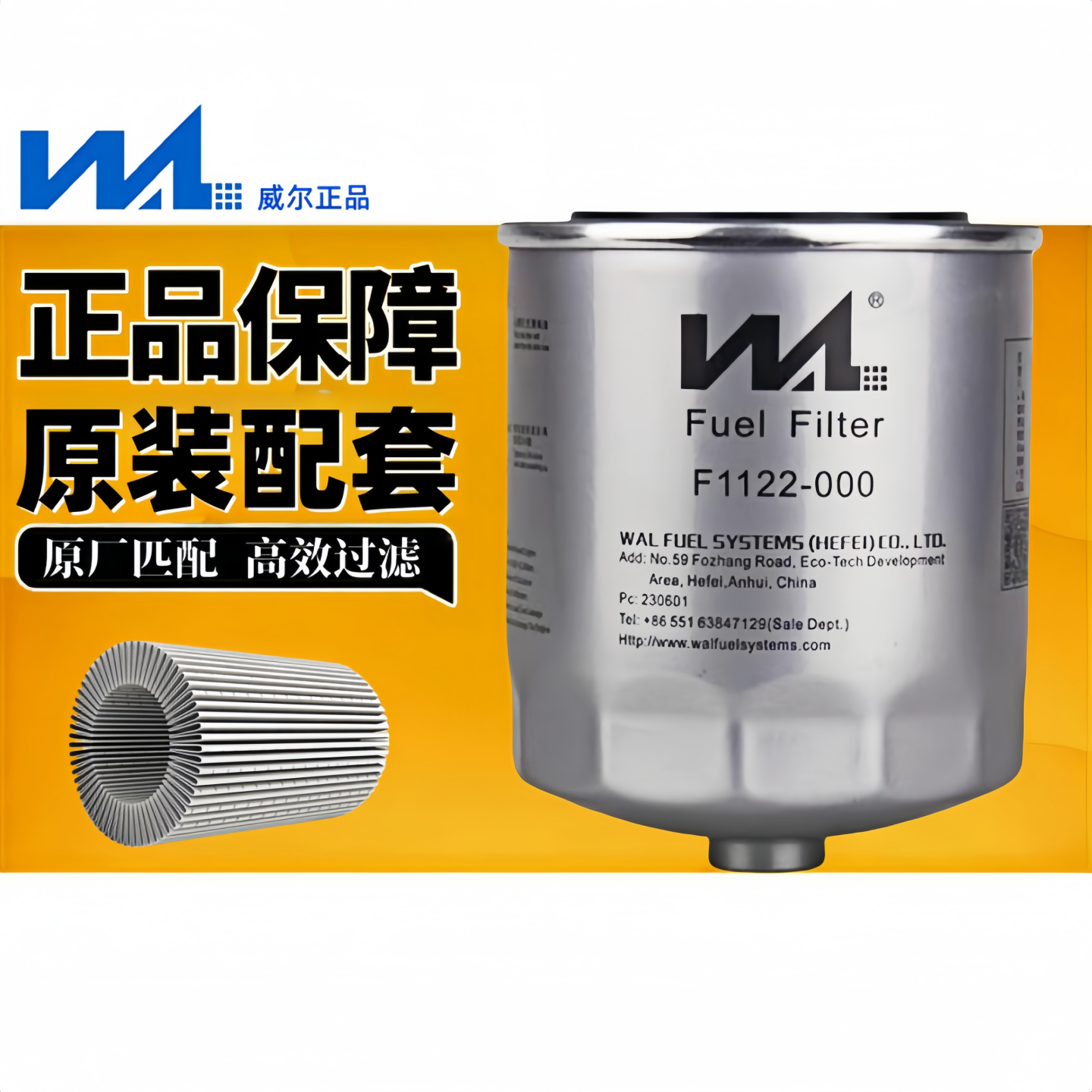 威尔原厂柴油滤清器F1122-000