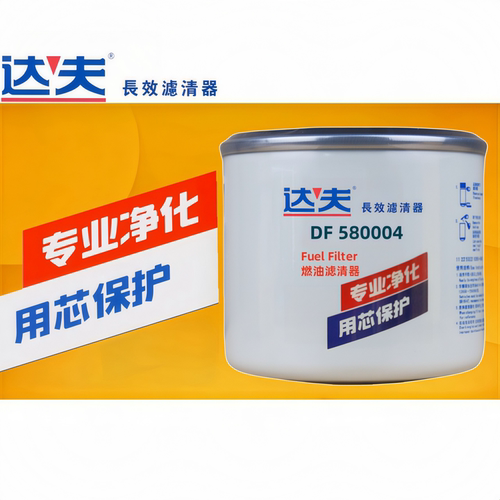 达夫正品DF580004柴油滤清器
