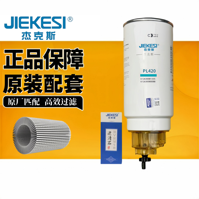 杰克斯柴油滤清器PL420油水分离