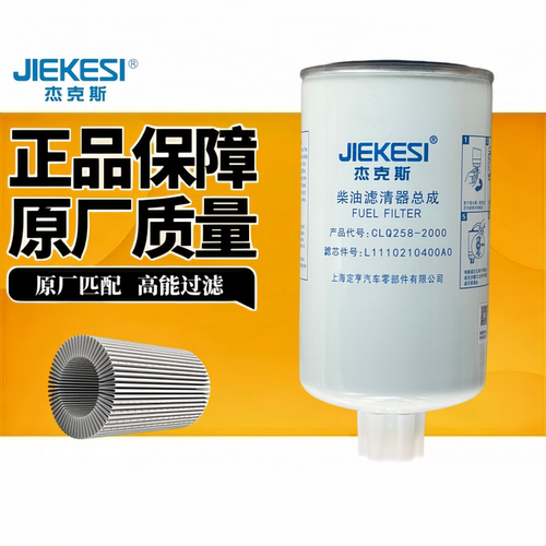 杰克斯柴油滤芯CLQ258-2000