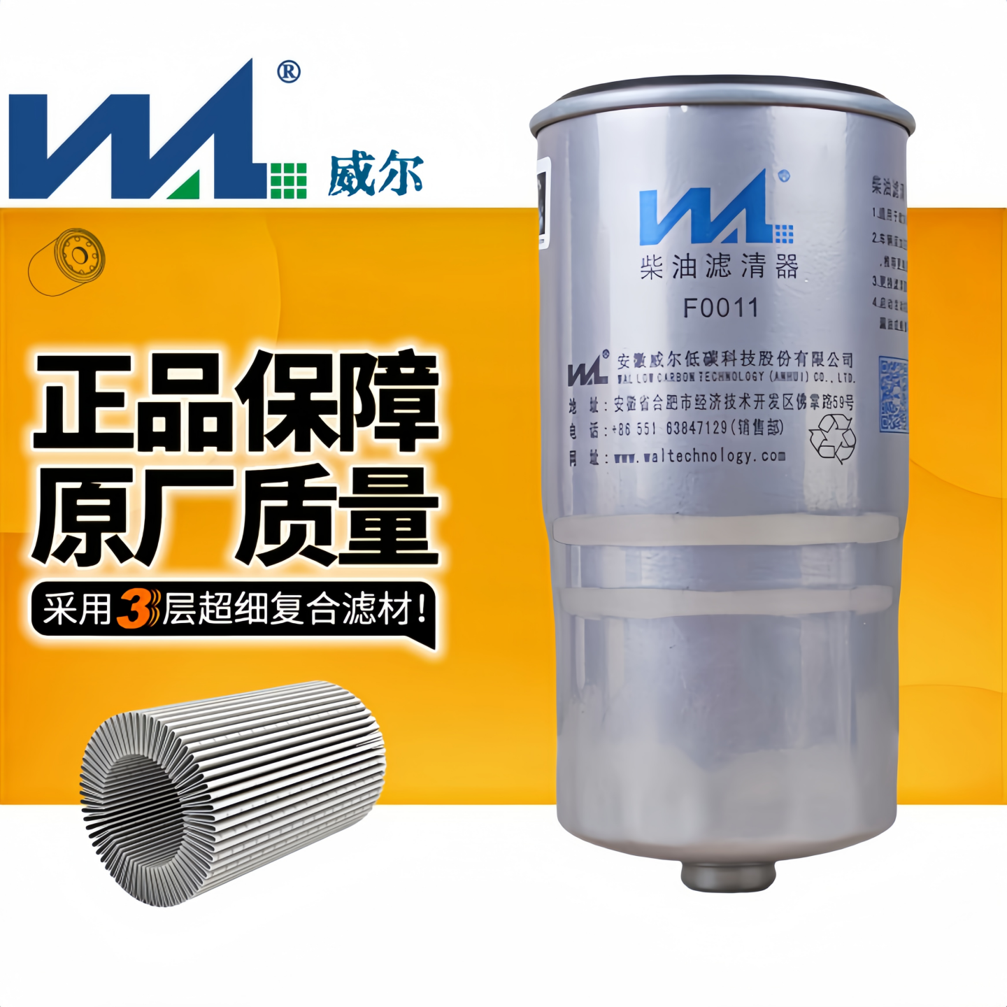 威尔F0011柴油滤清器滤芯油水