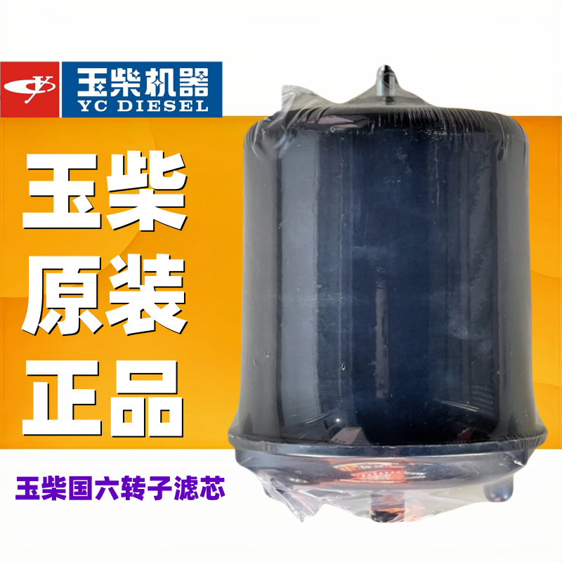 正品濾清器玉柴原廠國六轉子濾芯