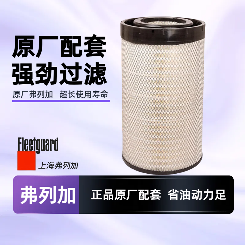 全新弗列加AF26433空气滤清器