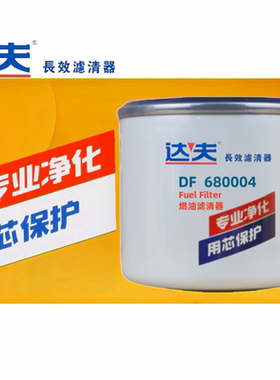 达夫正品DF580004柴油滤清器精滤器UF0149-009精滤器1004229344