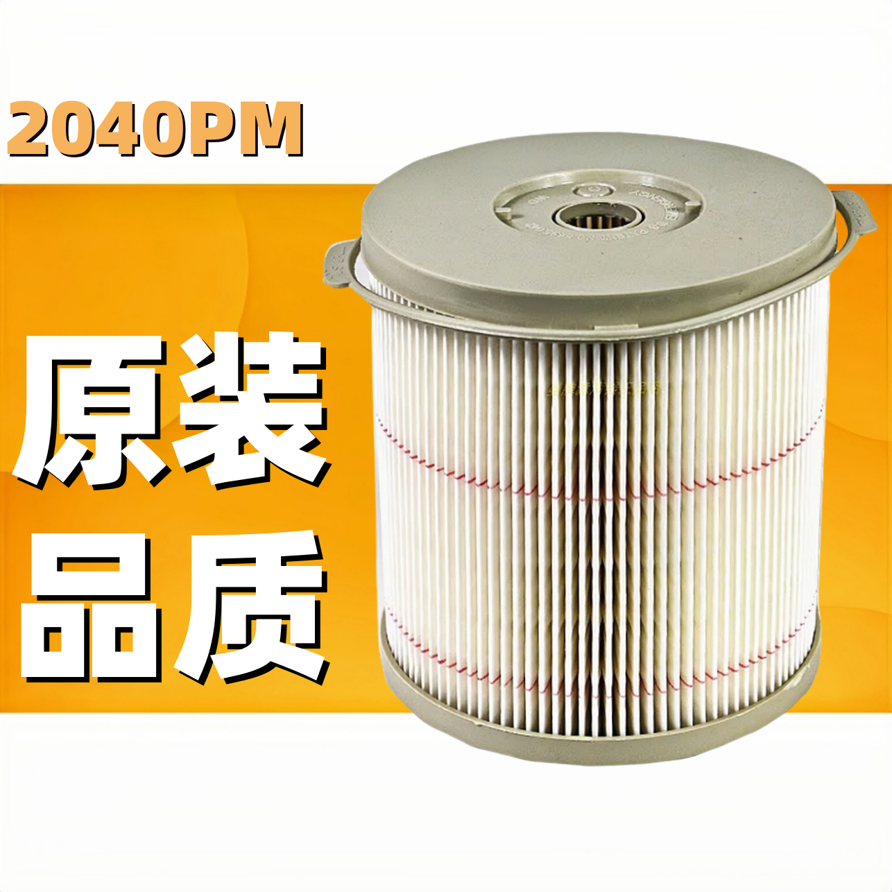 油水分离器总成内芯柴滤2040