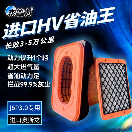 杰普力解放J6P560马力空滤
