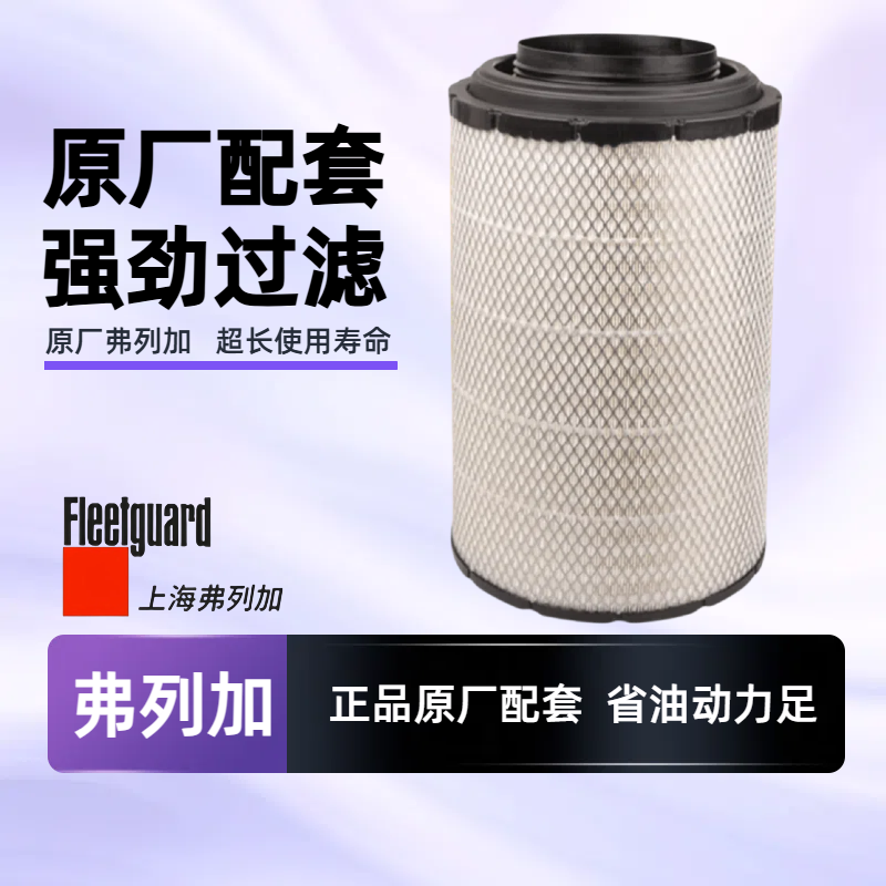 弗列加K2845空滤AA90142适配新大威大运卡车货车AF26606空气滤芯