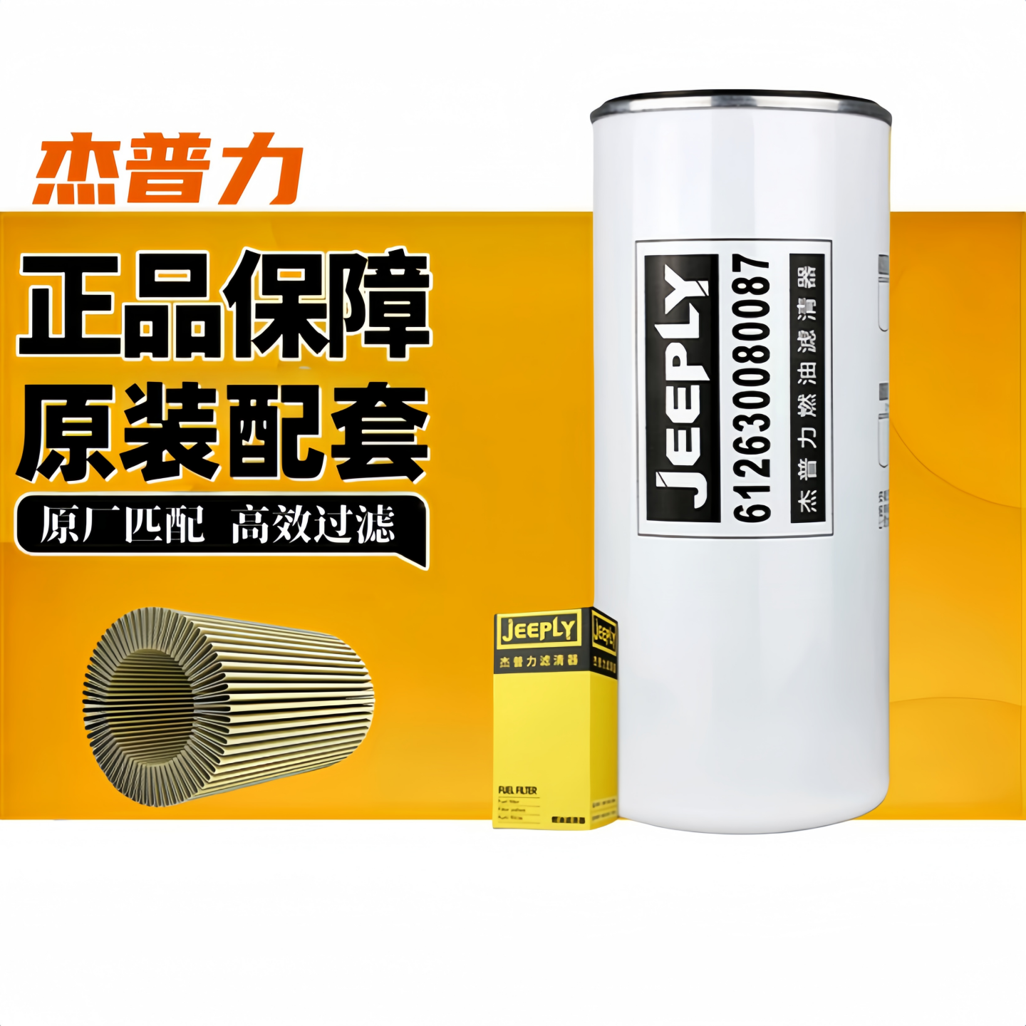 潍柴专用柴油精滤杰普力滤清器