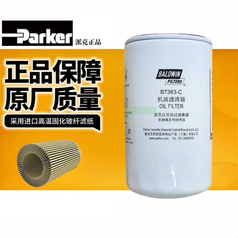 派克B7383-C机油滤清器适 潍柴卡车JX1016机油滤芯格612630010239