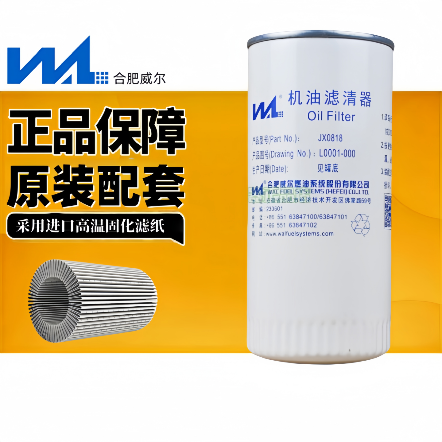 威尔jx0818机油滤芯潍柴424655A