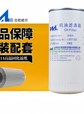 威尔JX0818A适配潍柴61000070005H玉柴1000424655A机滤机油滤芯