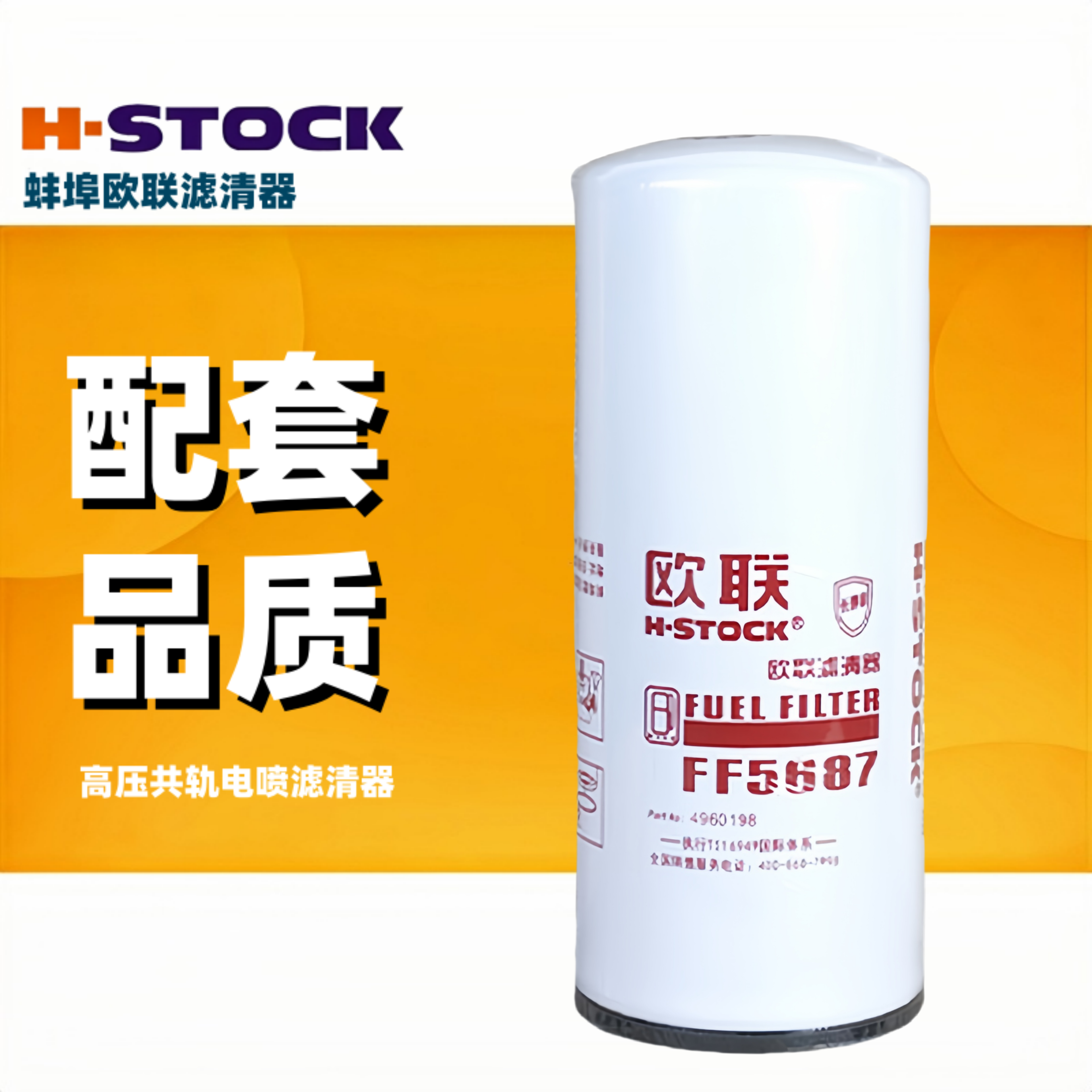 欧联柴油滤清器FF5687C4960198