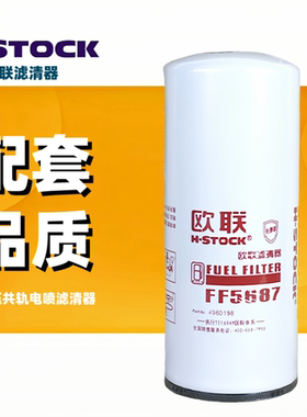 欧联FF5687柴油滤芯 东风芯康明斯C4960198天龙旗舰ISZ480/520/56