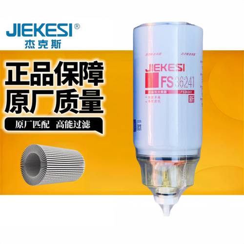 杰克斯FS36241柴油滤清器芯