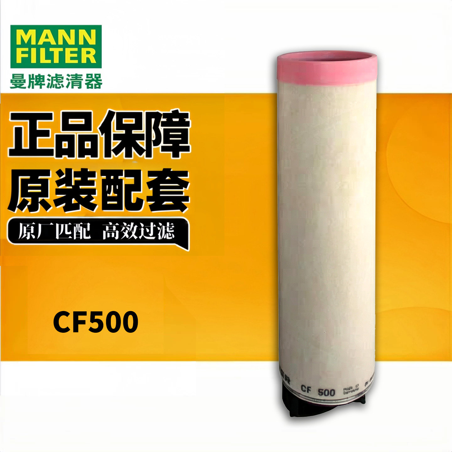 曼牌正品工业空气过滤器内滤CF500适配P778994(此型号不含外芯）