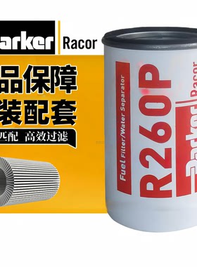 派克R260P适配唐纳森P551843沃尔沃20998367油水分离器柴油粗滤