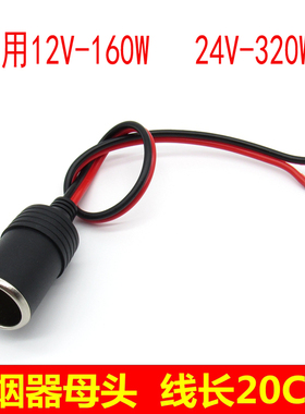 点烟器母座12V160W24V320W车载电饭锅插座连接线13A大功率母头线