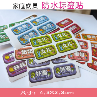 立体效果防水标签 家庭成员爸爸妈妈女儿儿子分类名字帖 水杯牙缸
