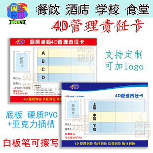 4D厨房管理卡餐饮学校食堂酒店冰箱前厅4D管理责任卡 通用款定制
