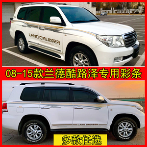 适用于08-15款兰德腰线拉花彩条