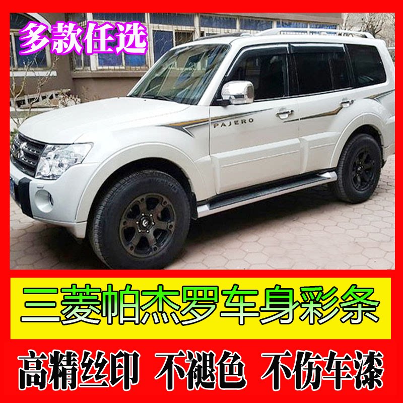 适用于三菱新款帕杰罗车彩条V93 V97 改装拉花 腰线车贴 汽车贴纸