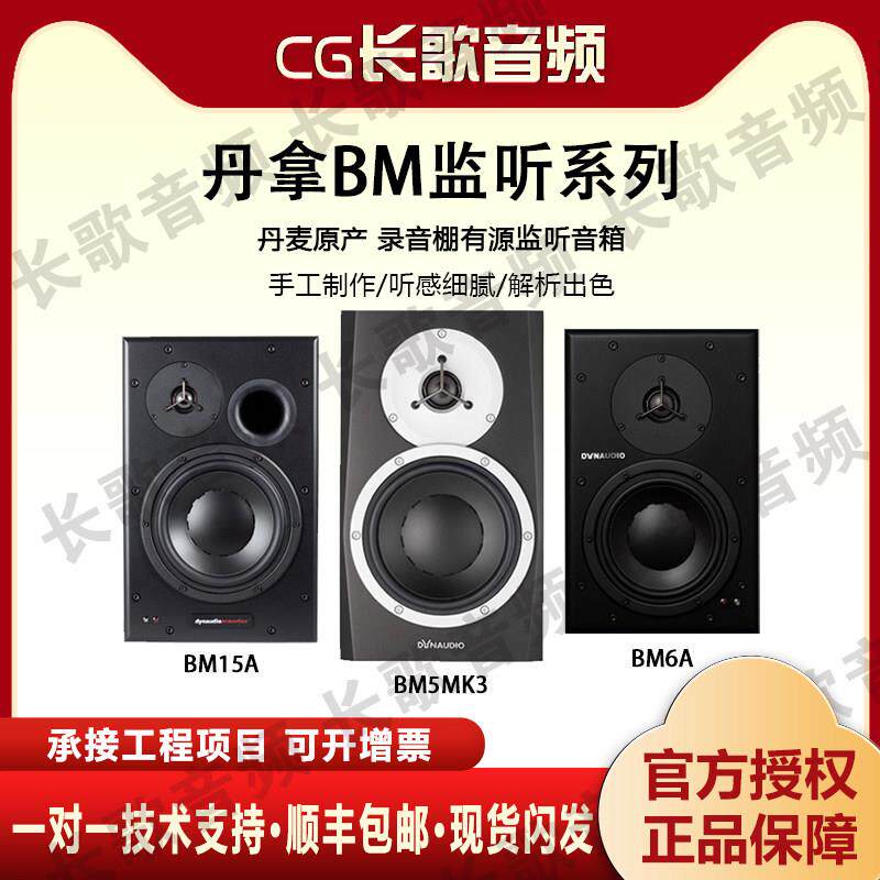 丹拿Dynaudio BM5 mkIII MK3丹麦原产工作室有源监听音箱hifi音箱
