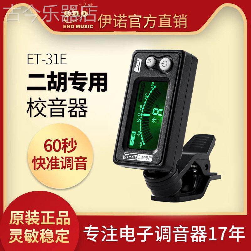 伊诺二胡调音器专业校音器专用正品电子定音器板胡京胡马头琴配件