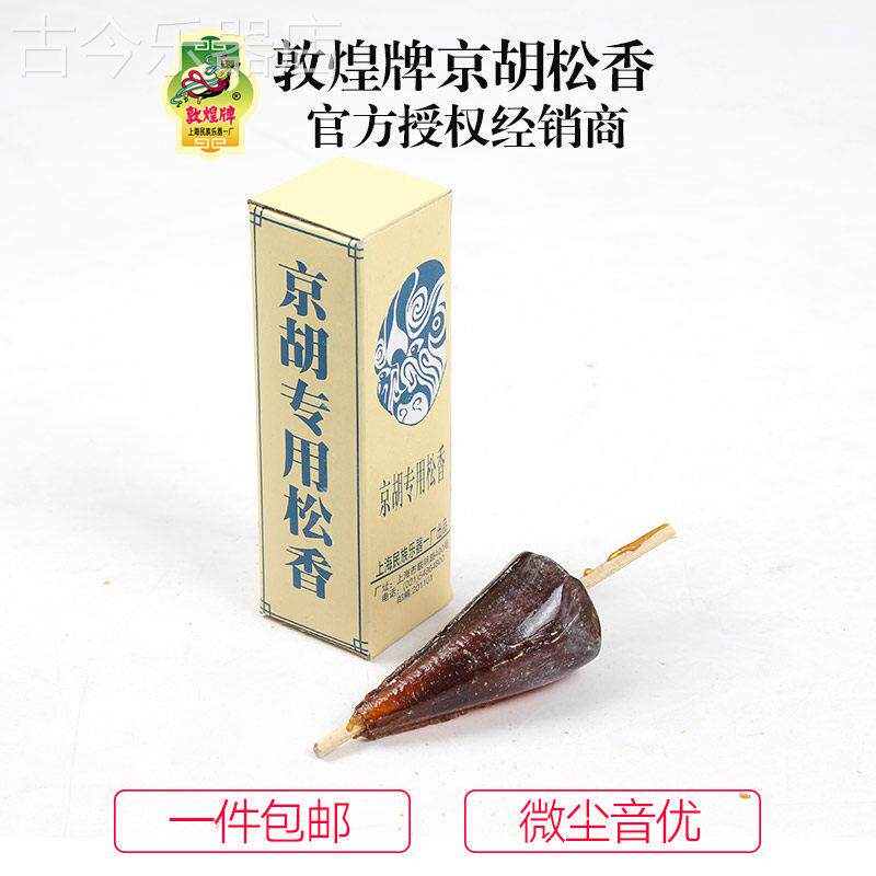 敦煌牌京胡松香京胡通用松香棒可烧松香上海民族乐器一厂