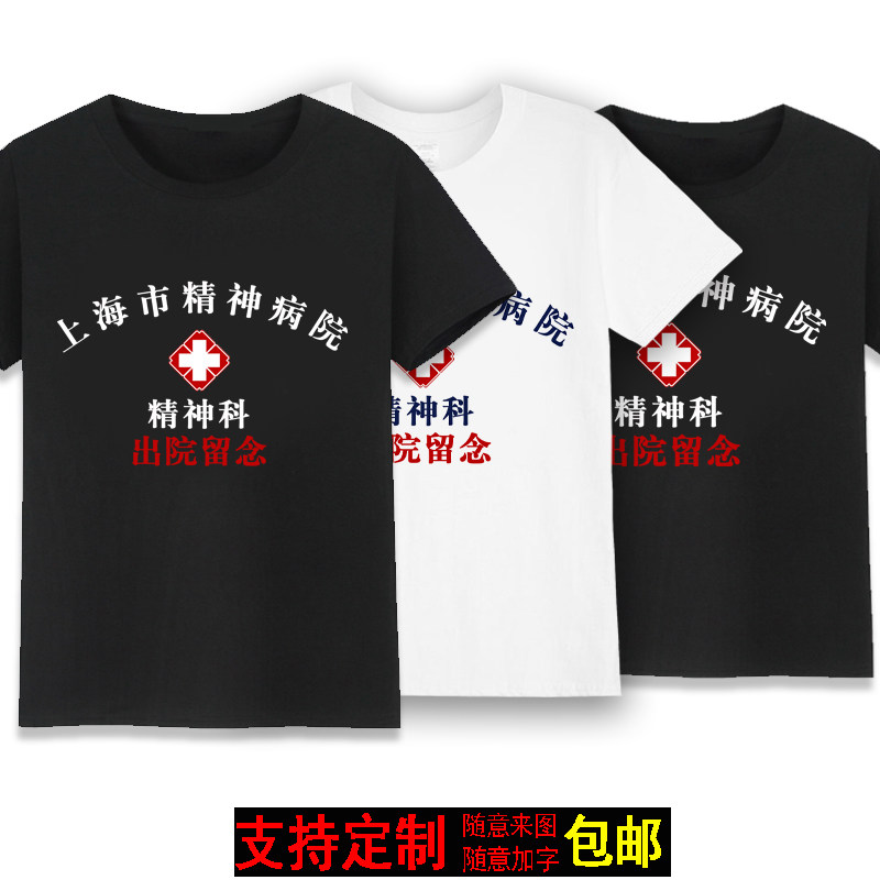 卧龙凤雏趣味文字兄弟好基友情侣服短袖T恤精神院病出院留念上衣