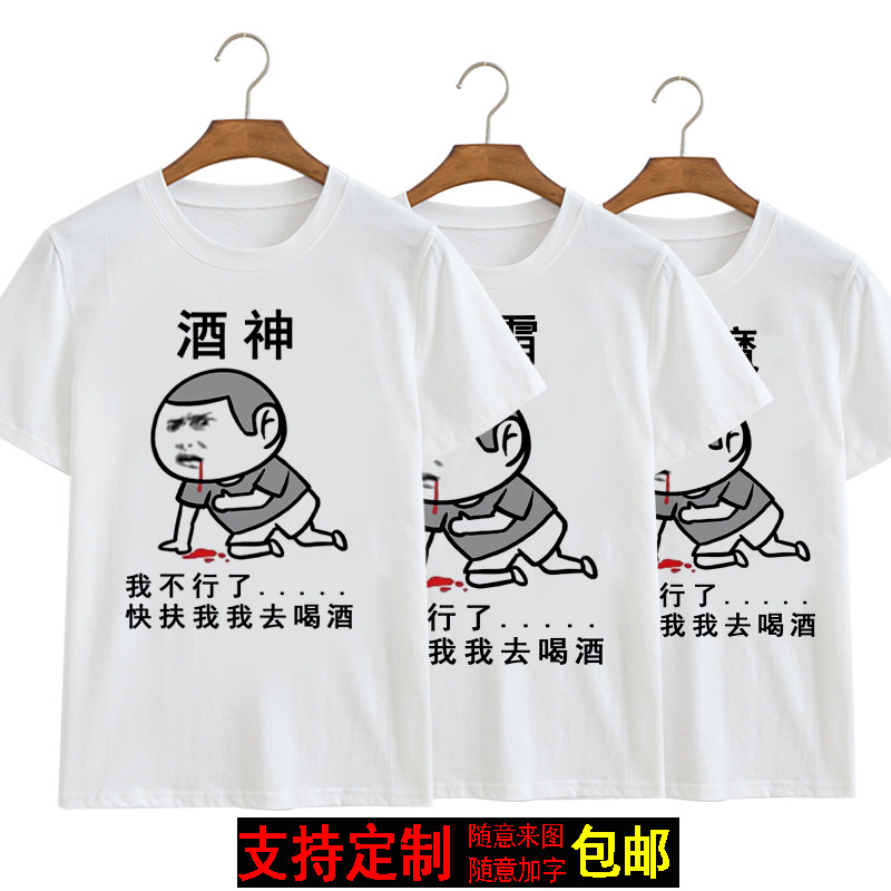 酒神短袖T恤男女款酒吧夜店KTV喝酒搞笑表情包抖音同款酒仙酒圣服