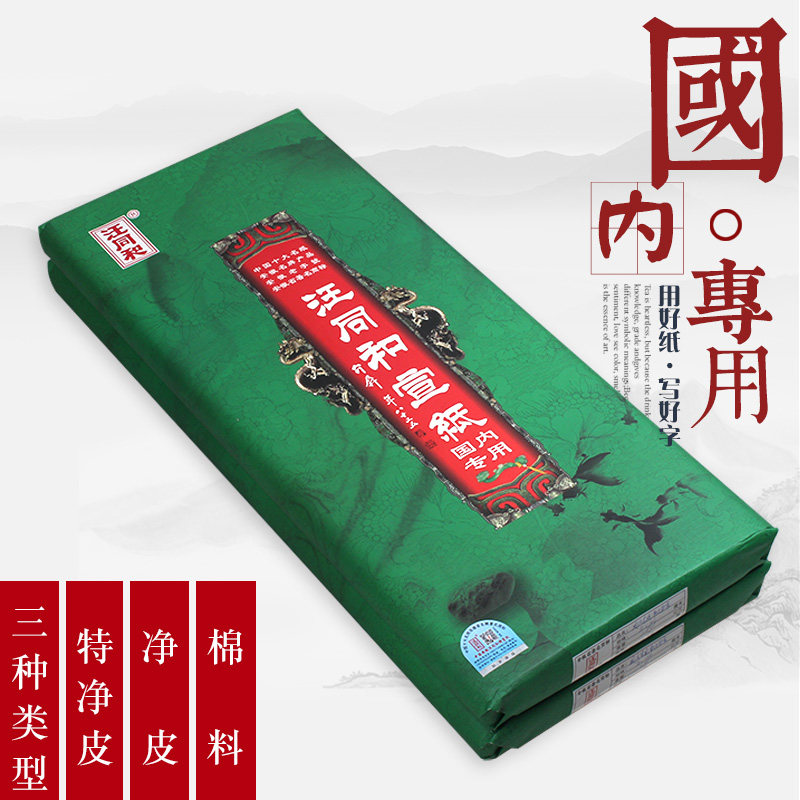 汪同和宣纸国内专用三四尺六尺小八尺屏书法国画棉料净皮特种净皮