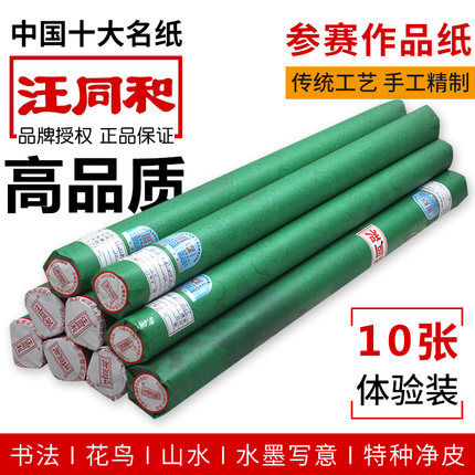 汪同和宣纸四尺六尺书法花鸟山水特皮水墨写意国内专用10张包邮