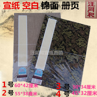 汪同和一二三四号三层夹宣纸锦面空白册页书法国画作品册页本包邮