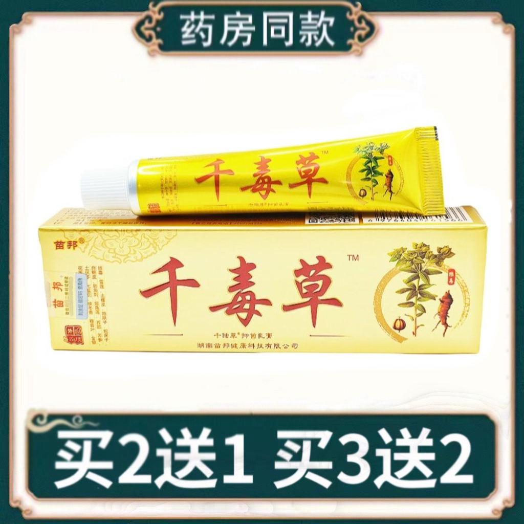 苗邦千毒草抑菌草本乳膏