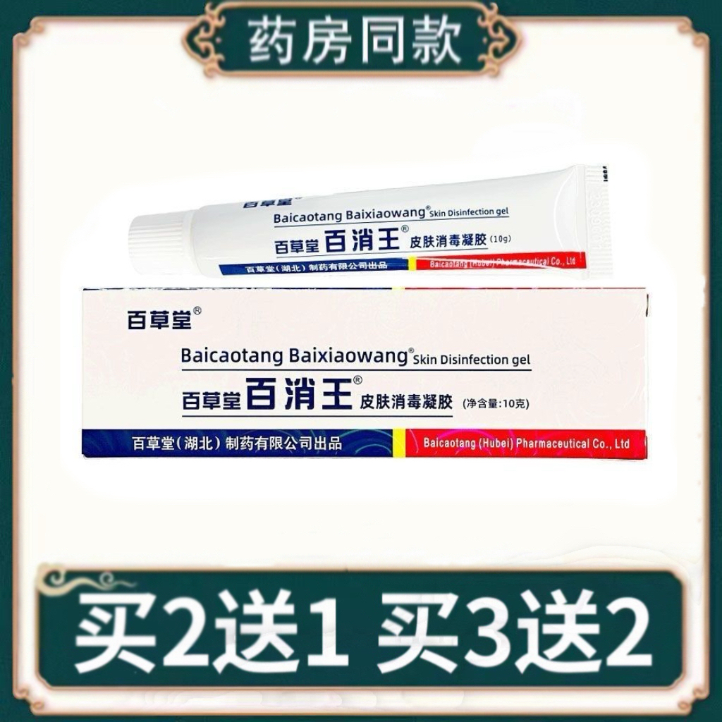 百草堂百消王皮肤消毒凝胶【买2送1/3送2】外用草本护理软膏正品