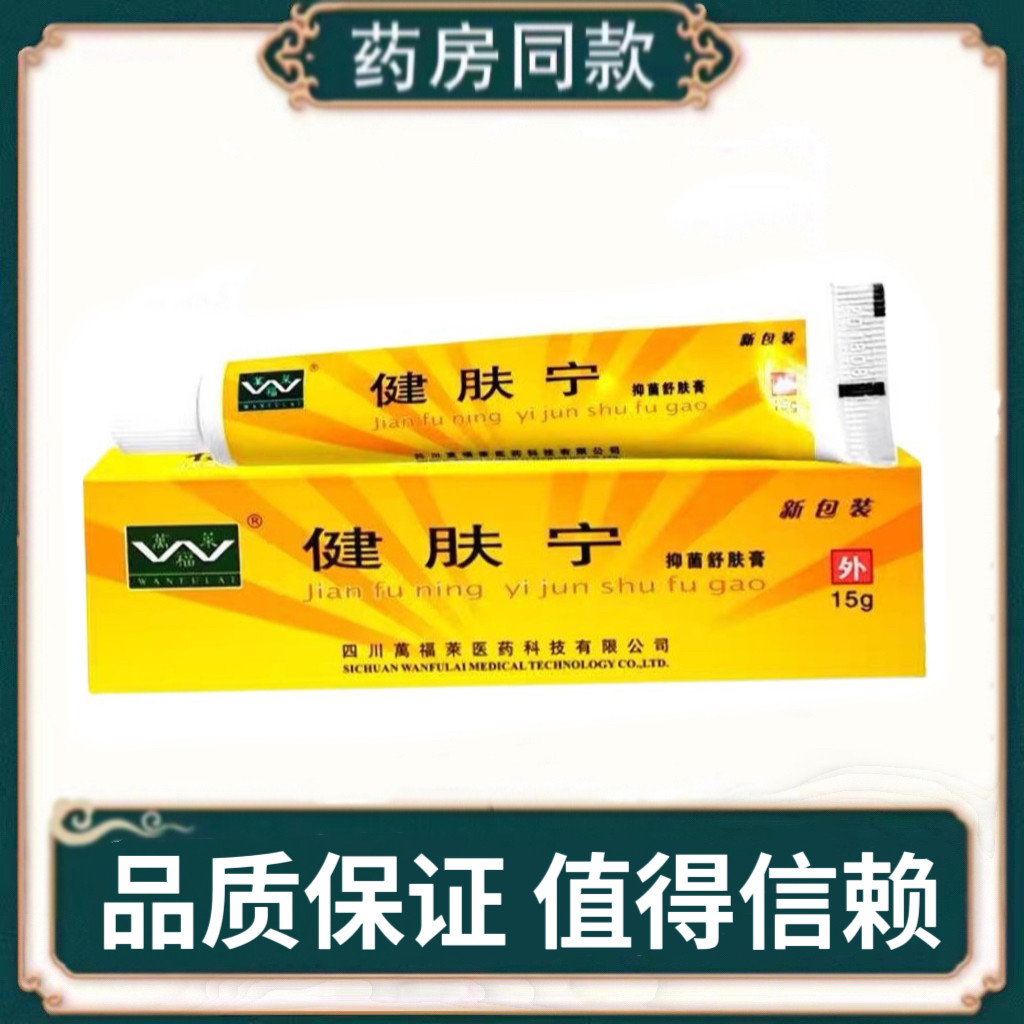 正品四川万福莱健肤宁抑菌舒肤乳膏皮肤外用护理草本软膏