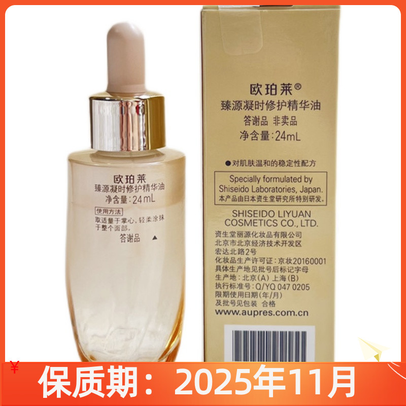 欧珀莱臻源凝时修护精华油24ml 正品精油保湿提亮肤色 答谢品