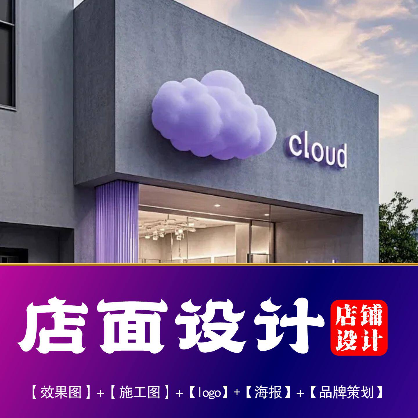 网红店设计，店铺门面装修设计。