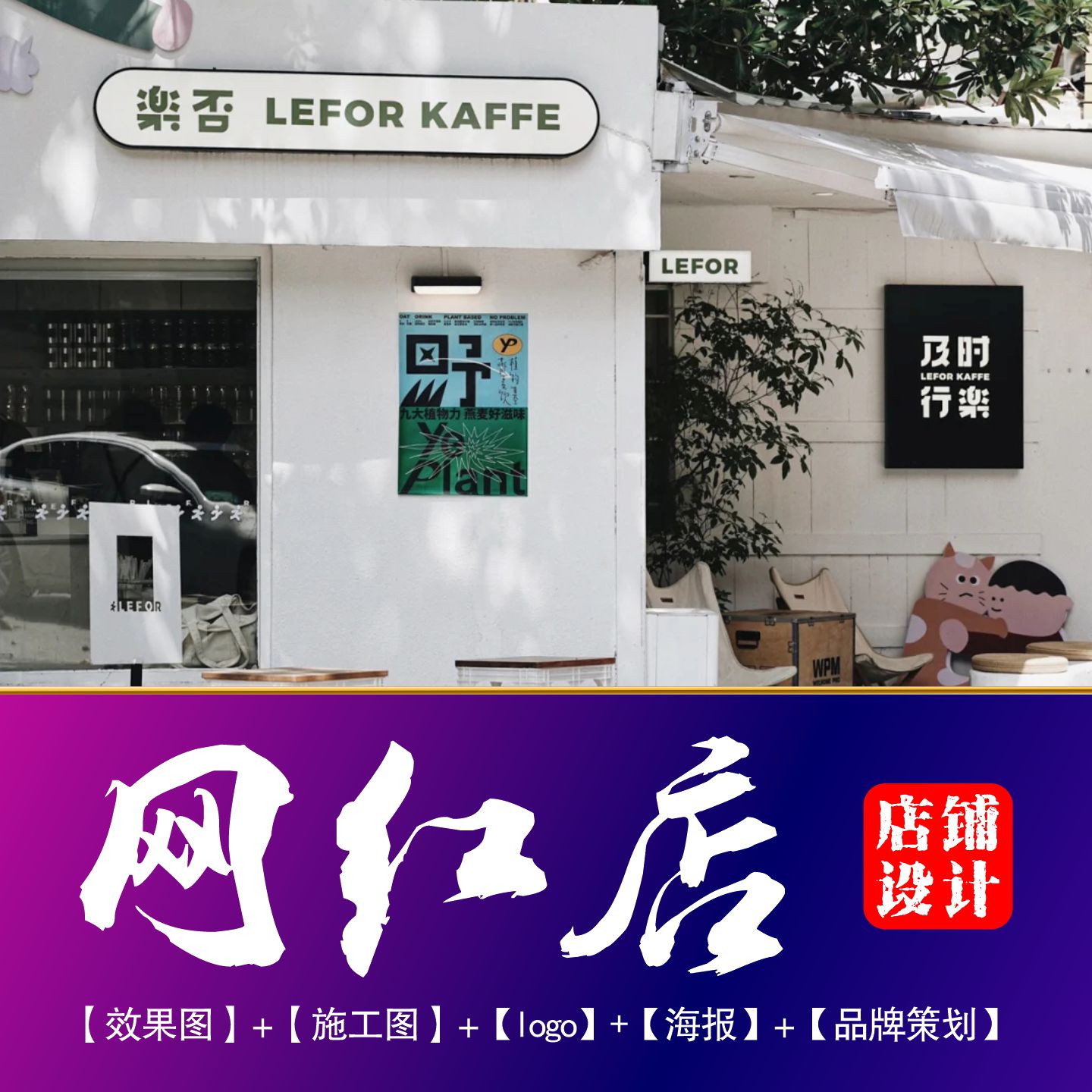 网红店设计，中小店拿图即可施工