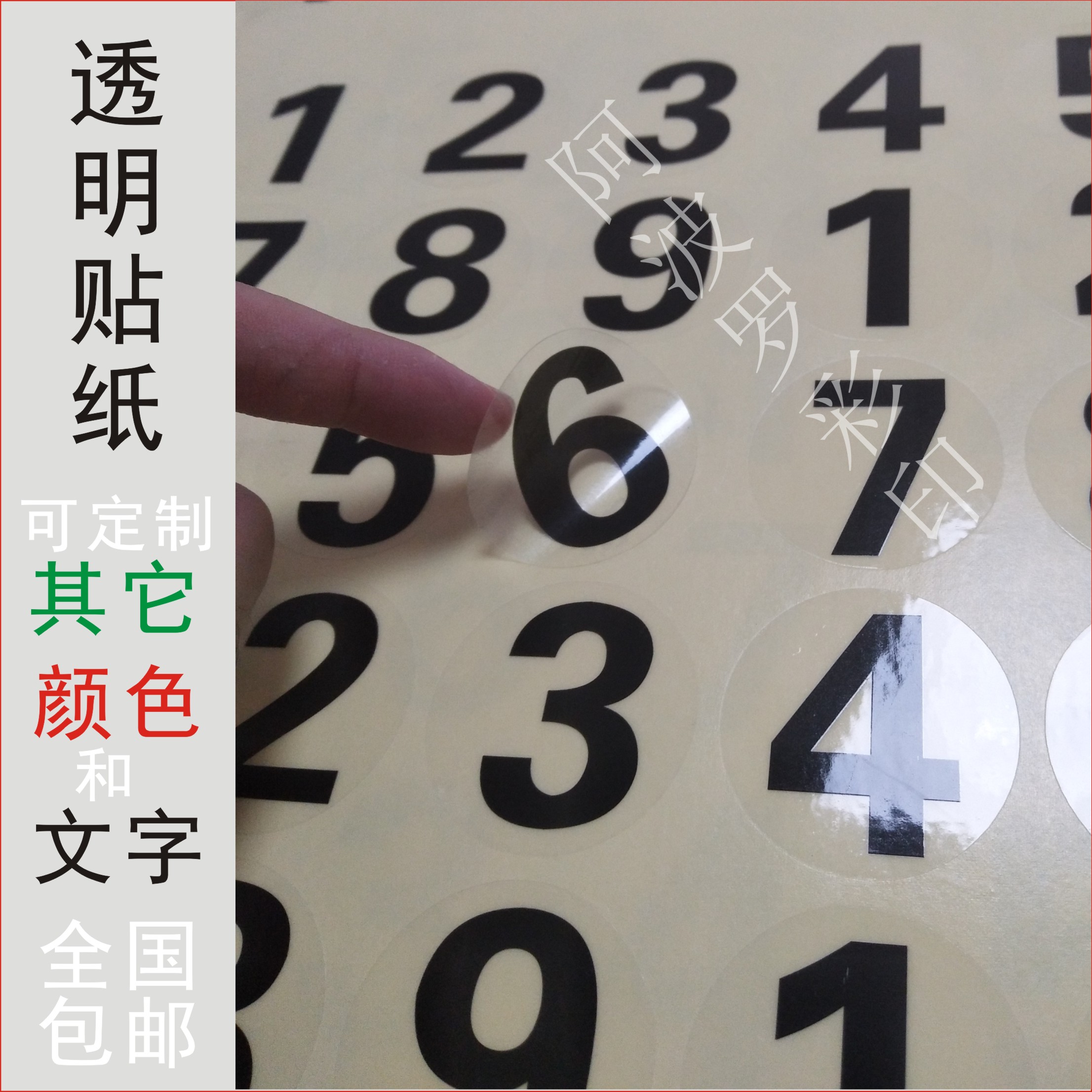 透明数字定制pvc0-9防水贴纸