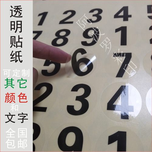 透明数字定制pvc0-9防水贴纸