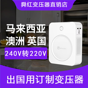 舜红240V转220v转换器220v转240v