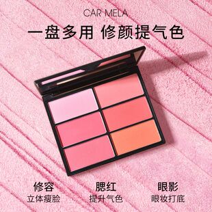 CARMELA卡梅拉化妆师专用六色腮红盘眼影一体盘膨胀色哑光晒红女